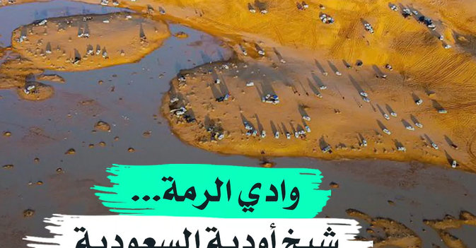 وادي الرمة... شيخ أودية السعودية