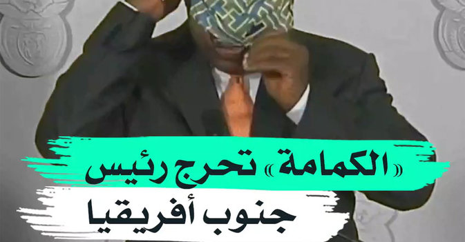 "الكمامة" تحرج رئيس جنوب أفريقيا