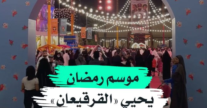 موسم رمضان يحيي «القرقيعان»