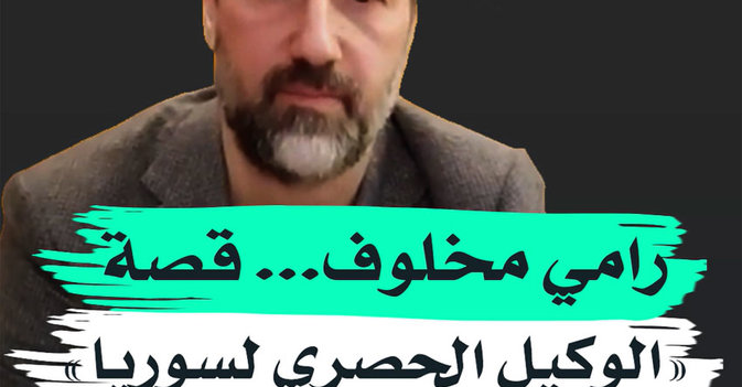 رامي مخلوف... قصة الوكيل الحصري لسوريا
