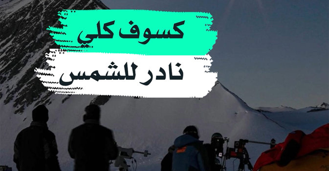 كسوف كلي نادر للشمس
