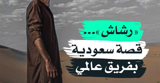 "رشاش"... قصة سعودية بفريق عالمي