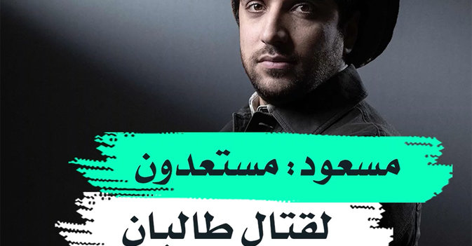 مسعود: مستعدون لقتال طالبان