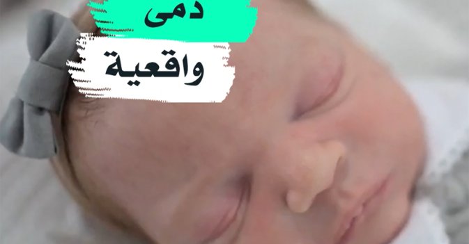 دمى واقعية