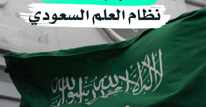 3 أسباب لتعديل نظام العلم السعودي