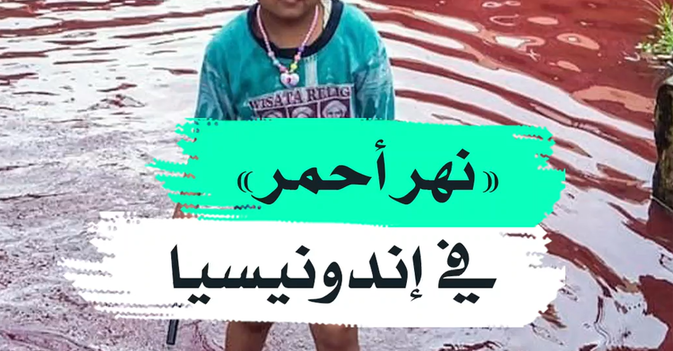"نهر أحمر" في إندونيسيا