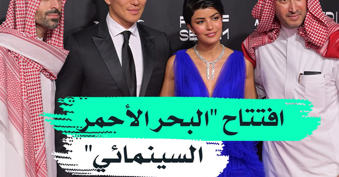 افتتاح "البحر الأحمر السينمائي"