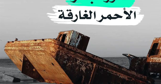 كنوز البحر الأحمر الغارقة