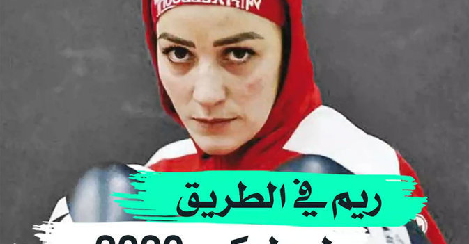 ريم في الطريق لـ"طوكيو 2020"