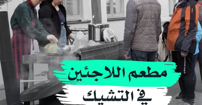 مطعم اللاجئين في التشيك