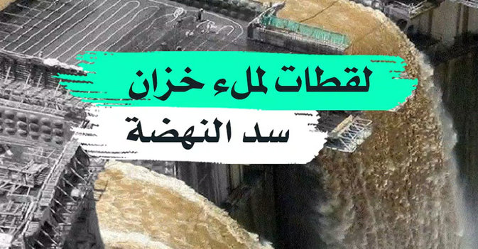لقطات لملء خزان سد النهضة