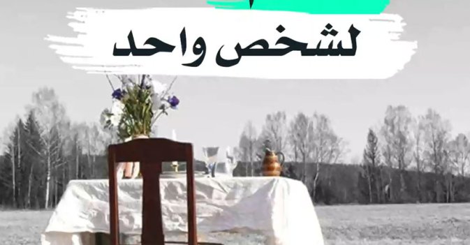 مطعم لشخص واحد