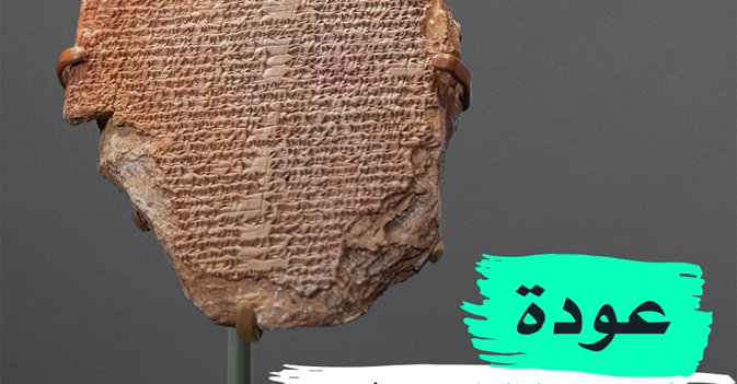 عودة "لوح غلغامش"