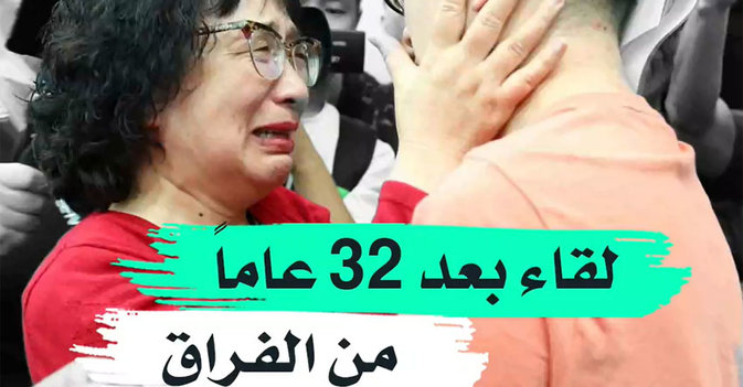 لقاء بعد 32 عاما من الفراق