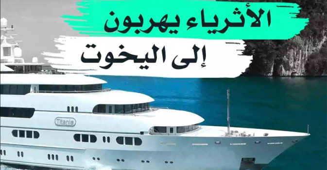 الأثرياء يهربون إلى اليخوت