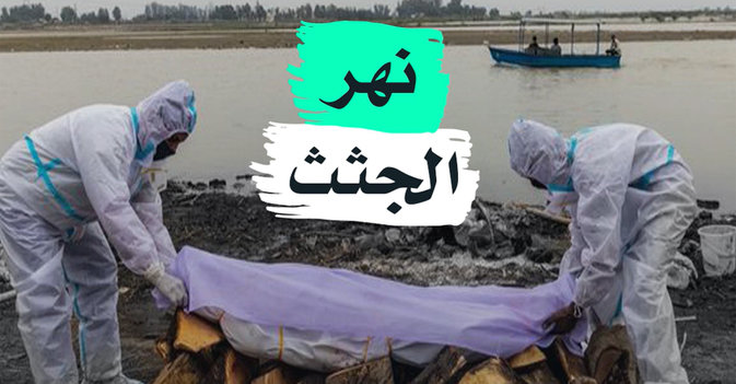 نهر الجثث