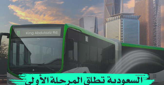 السعودية تطلق المرحلة الأولى لـ«حافلات الرياض»