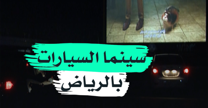 سينما السيارات بالرياض
