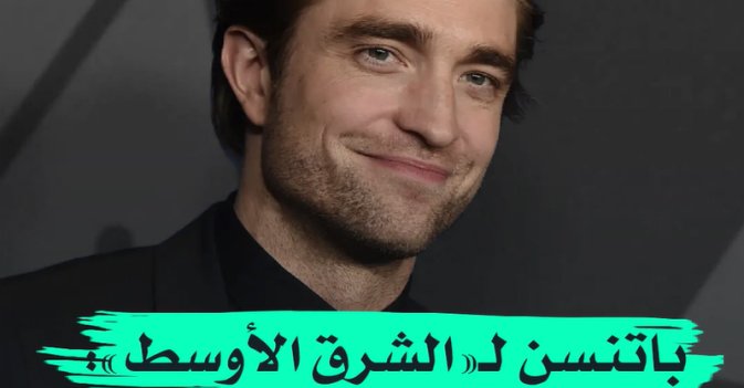 باتنسن لـ"الشرق الأوسط" باتمان الجديد مختلف