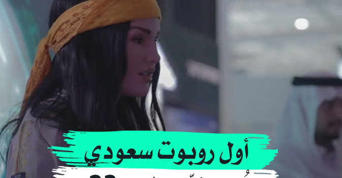 أول روبوت سعودي يُبهر زوّار «ليب 23»