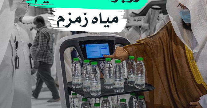 روبوتات لتقديم مياه زمزم