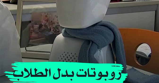 روبوتات بدل الطلاب في المدارس