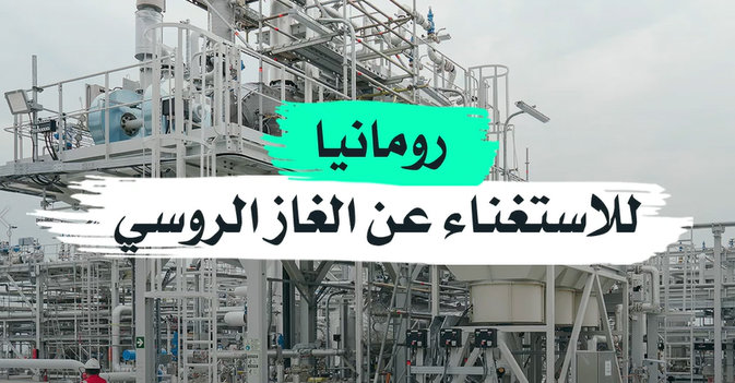 رومانيا للاستغناء عن الغاز الروسي
