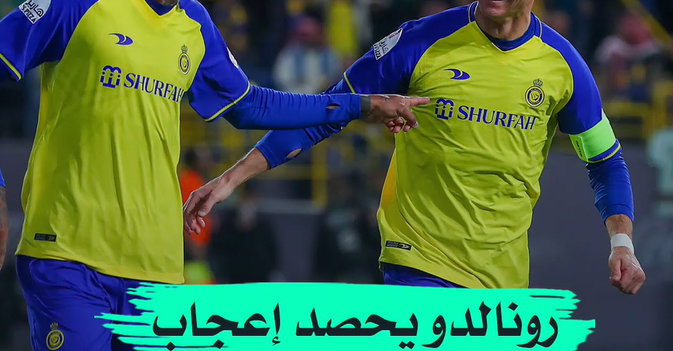 رونالدو يحصد إعجاب جماهير النصر السعودي