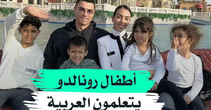 أطفال رونالدو يتعلمون العربية