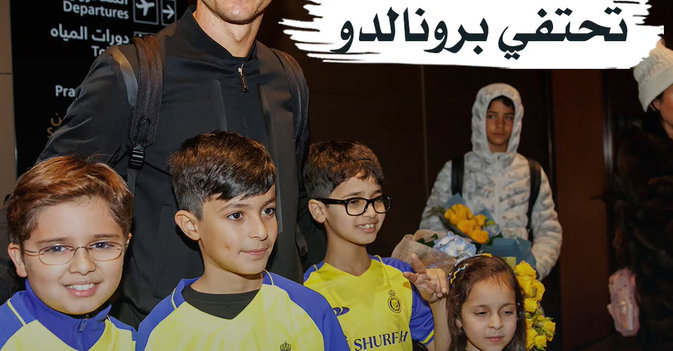 الرياض تحتفي برونالدو