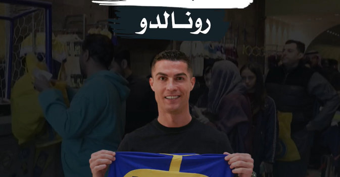 قمصان «النصر» تنفد بعد صفقة رونالدو
