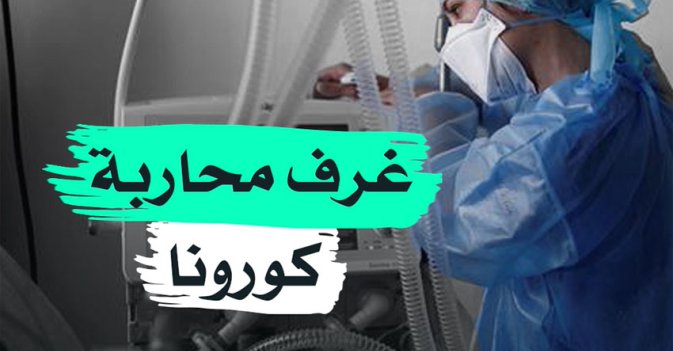 غرف محاربة "كورونا"