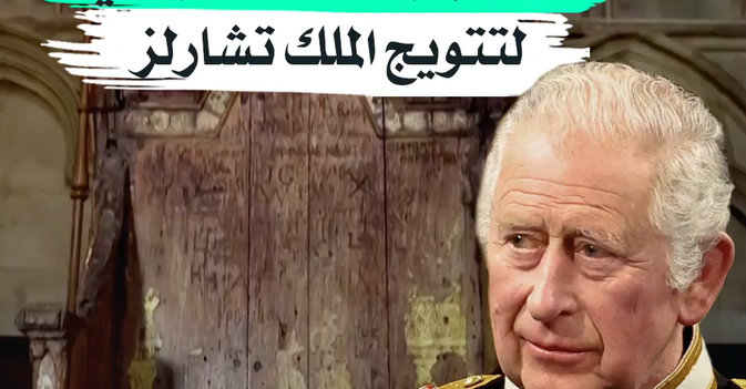 عرش بريطانيا التاريخي لتتويج الملك تشارلز