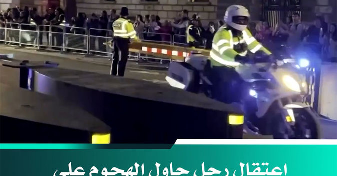 اعتقال رجل حاول الهجوم على موكب الملك تشارلز