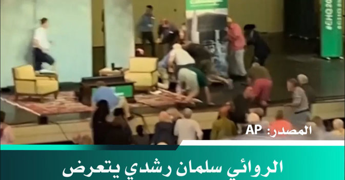 الروائي سلمان رشدي يتعرض للطعن في العنق