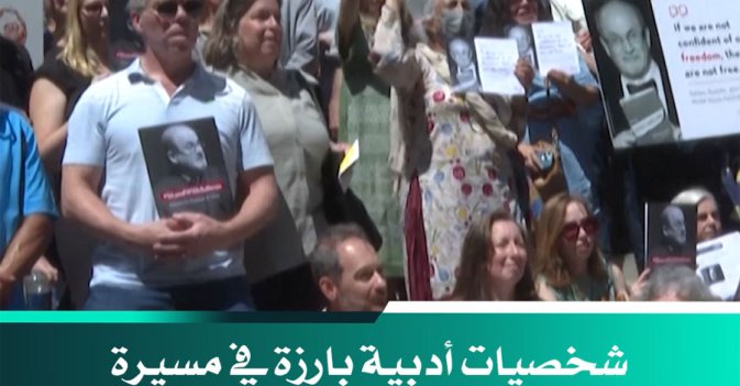 شخصيات أدبية بارزة في مسيرة تضامناً مع سلمان رشدي