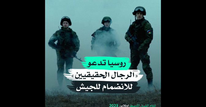 روسيا تدعو «الرجال الحقيقيين» للانضمام للجيش