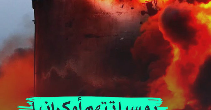 روسيا تتهم أوكرانيا بقصف مدينة حدودية