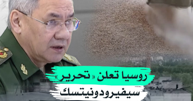 روسيا تعلن «تحرير» سيفيرودونيتسك وتستأنف تصدير الحبوب