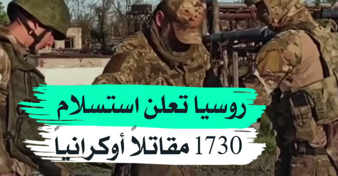 روسيا تعلن استسلام 1730 مقاتلاً أوكرانياً