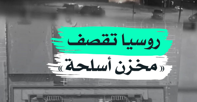 روسيا تقصف "مخزن أسلحة"