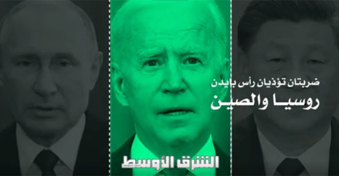 ضربات تؤذيان رأس بايدن... روسيا والصين