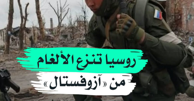 روسيا تنزع الألغام من "آزوفستال"