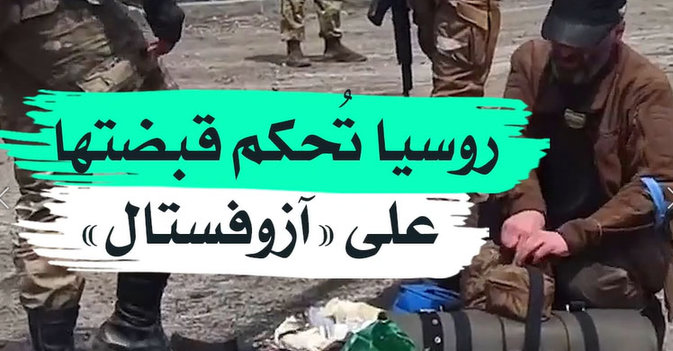 روسيا تُحكم قبضتها على «آزوفستال»