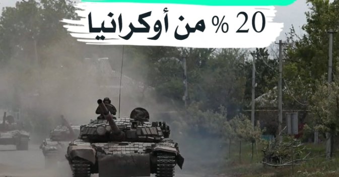 روسيا تسيطر على 20 % من أوكرانيا