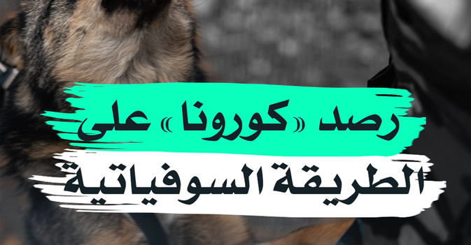 رصد "كورونا" على الطريقة السوفياتية