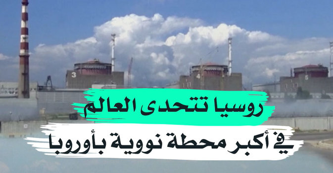 روسيا تتحدى العالم في أكبر محطة نووية بأوروبا
