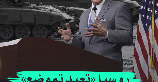 روسيا "تعيد تموضع" قواتها بأوكرانيا