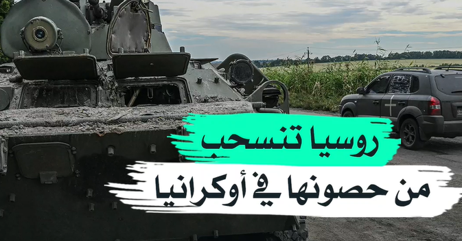 روسيا تنسحب من حصونها في أوكرانيا