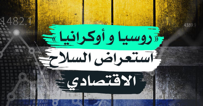 روسيا وأوكرانيا استعراض السلاح الاقتصادي